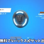 【フォートナイト】だれでも無料でVバックスがゲット出来るようになる！そして年齢制限であのアイテムたちが…