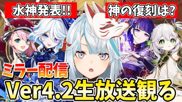 Ver4.2予告番組をミラー配信！水神フリーナとシャルロット参戦！神の復刻はどうなる？【原神Live】