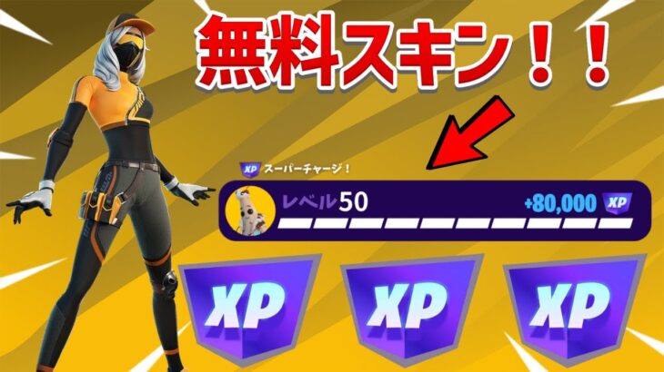 【無限XP】無料スキン！！今すぐにランウェイレーサーをゲットしたい人は見て！！【フォートナイト】【チャプター1】