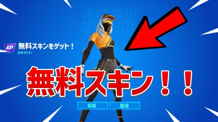 【無限XP】無料スキン！！今すぐにランウェイレーサーをゲットしたい人は見て！！【フォートナイト】【チャプター1】