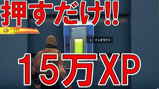 【無限XP】1マップで160,000.000XPも稼げる！最速で200レベル超えたい人は絶対やるべき神マップを紹介します！【フォートナイト】