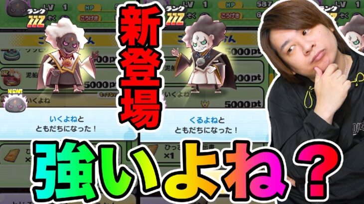 ぷにぷに「新キャラいくよね&くるよね!!」強いのか使ってみた!!!【妖怪ウォッチぷにぷに 】 Yo-kai Watch part1585とーまゲーム