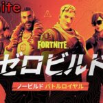 【fortnite】　fortnite ZEROビルド大好き！フォートナイト建築なし最高★　ゲーム実況　ライブ配信