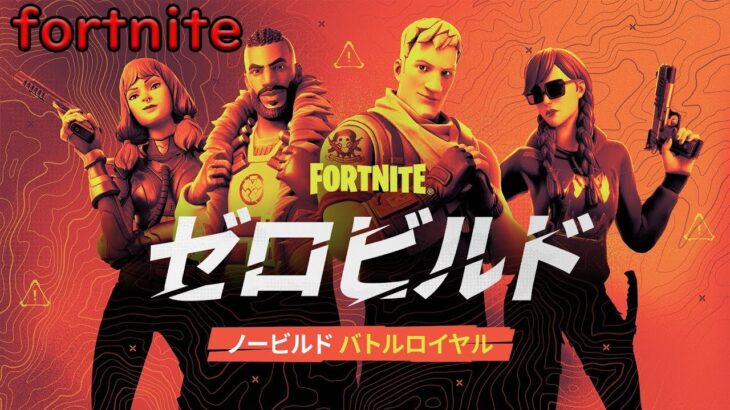 【fortnite】　fortnite ZEROビルド大好き！フォートナイト建築なし最高★　ゲーム実況　ライブ配信