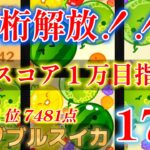 part49【最高7481点】１万超え目指しながら１位奪還する！！【Switch版スイカゲーム】