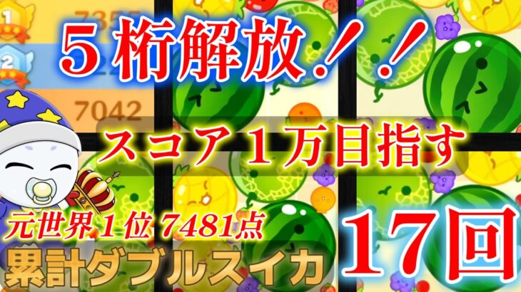 part49【最高7481点】１万超え目指しながら１位奪還する！！【Switch版スイカゲーム】