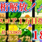 part52【最高7538点】１万超え目指しながら１位奪還する！！【Switch版スイカゲーム】