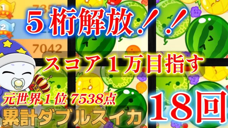 part52【最高7538点】１万超え目指しながら１位奪還する！！【Switch版スイカゲーム】