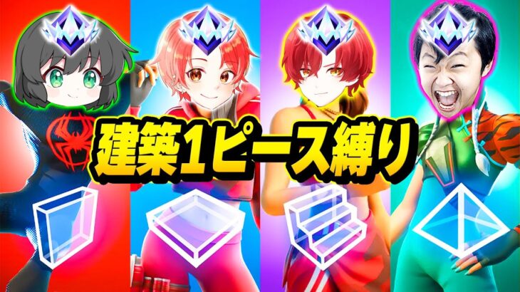 【高難易度】アジアトップのプロと”アンリアルランク”で『建築１ピース縛り』したらガチで難しすぎたｗｗｗ【フォートナイト】