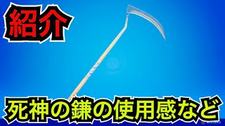 【再販】ツルハシ『死神の鎌』の使用感【フォートナイト】今日のアイテムショップに登場！