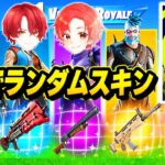 【世界初！？】プロゲーマーと公式大会で『ランダムスキンチャレンジ』縛りしたらガチで奇跡起きたｗｗｗ【フォートナイト】