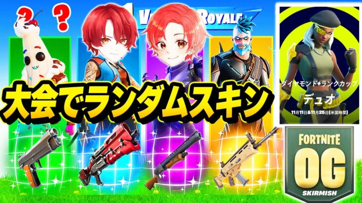 【世界初！？】プロゲーマーと公式大会で『ランダムスキンチャレンジ』縛りしたらガチで奇跡起きたｗｗｗ【フォートナイト】