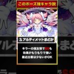 【モンスト】このポーズのキャラ強い説