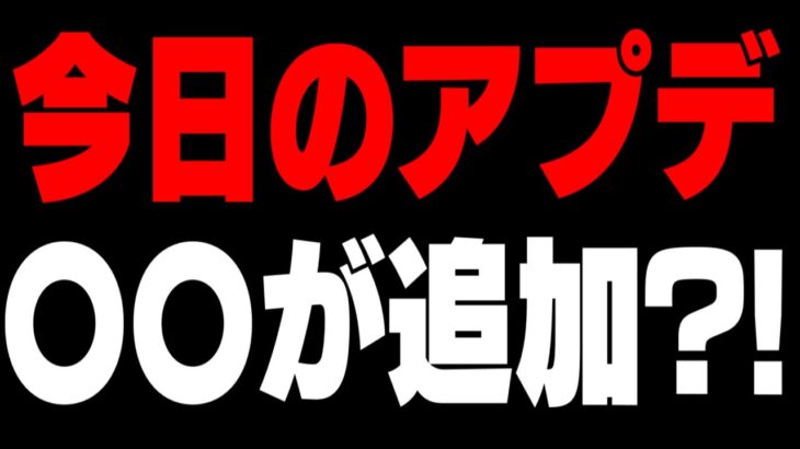 【緊急】今日のダウンタイム中に起きた知らないとヤバい事が発覚しました【フォートナイト】