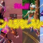 シーズン４おもしろシーン集【フォートナイト】