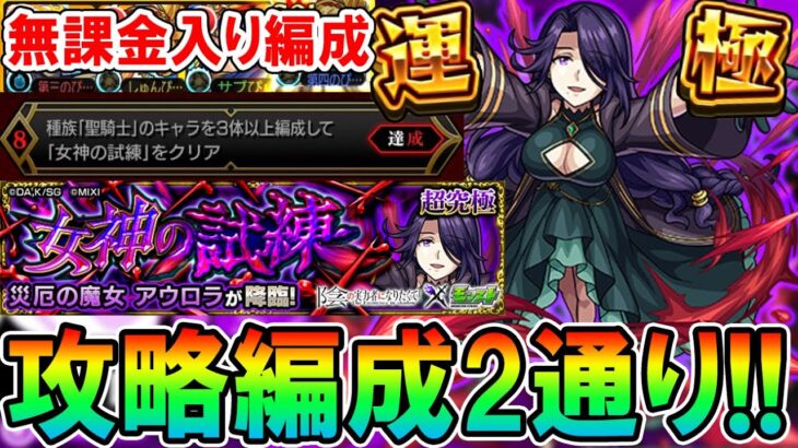 【これでラクラク攻略!!】陰実コラボ『アウロラ』超究極の攻略＆ミッション編成＆クエスト仕様を解説！あの聖騎士キャラが強すぎる!!【モンスト/しゅんぴぃ】