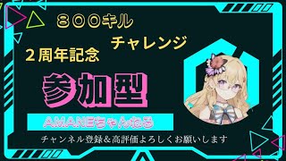 フォートナイト参加型🌟８００キルチャレンジ🌟私が配信初めて２周年記念配信