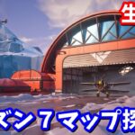 v27.10 シーズン7＆8のマップ変化探そう！！【生放送】【フォートナイト】