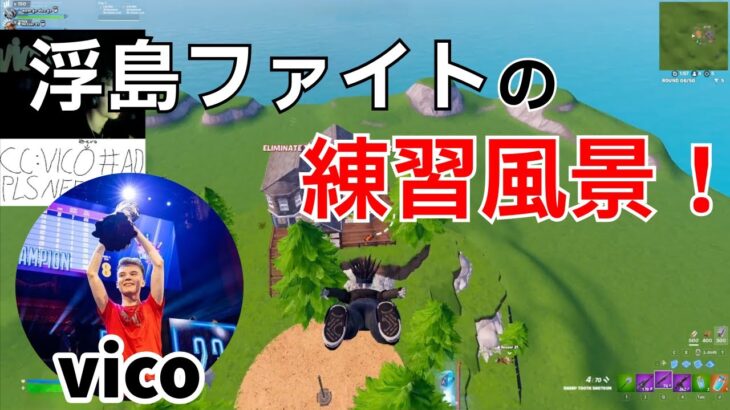 【vico】EU最強達の凄すぎる浮島ファイトの練習風景！【フォートナイト/Fortnite】【配信からの切り抜き】