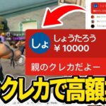 【検証】キッズが親のクレカで高額スパチャしてきたら、どうするのかw w w【フォートナイト】