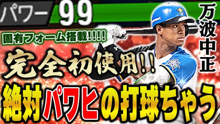 もう我慢出来ない！アニバ万波使います！この若さでこの能力やったらこれからどうなんねんww【プロスピA】# 1244