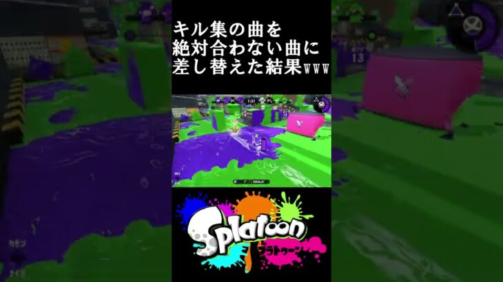 キル集の曲を絶対に合わない曲に差し替えた結果www【スプラトゥーン２】