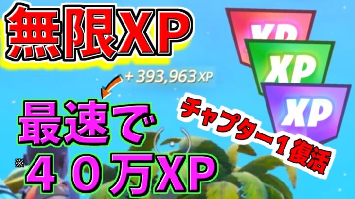 【最新 無限xp】#チャプター１復活 最速で100レベル達成出来るよ。１マップで４０万XP得したい人は見てね！！ #フォートナイト #無限xp