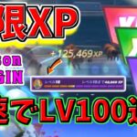 【最新 無限xp】シーズンOG 最速で100レベル達成出来るマップ紹介します。 #フォートナイト #無限xp