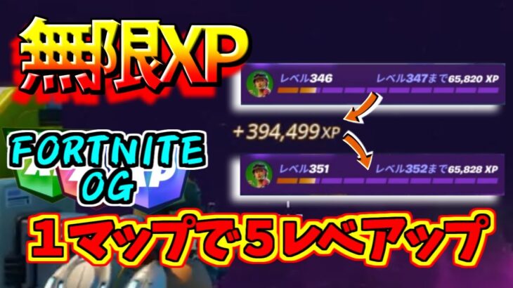 【最新 無限xp】フォートナイトOG  超簡単。最速で100レベル達成出来ます。１マップで５レベ以上獲得したい人は見てね！！ #フォートナイト #無限xp