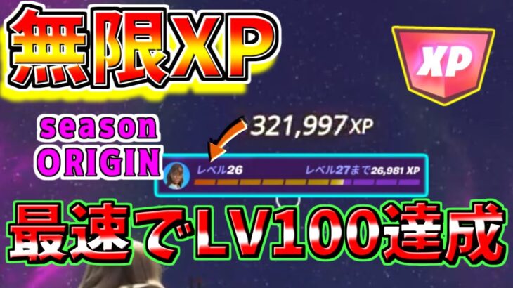 【フォートナイト無限xp】シーズンOG！最新＆最速でXPを稼げるマップはコレだ。シーズン終了前にやって！！　 #フォートナイト #無限xp