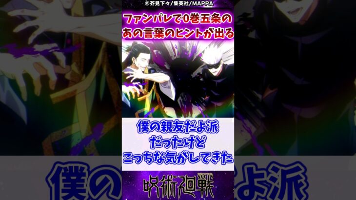 【呪術廻戦】ファンパレで0巻五条が夏油に言った「あの言葉」のヒントが出るに対する反応集 #呪術廻戦 #反応集 #五条悟 #夏油傑