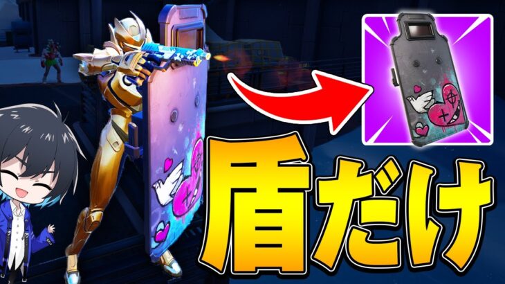 【使用率0.1%】武器は盾だけでソロアンリアル勝てるのか？【フォートナイト/Fortnite】