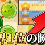 【スイカゲーム】世界1位になった瞬間！