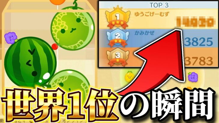 【スイカゲーム】世界1位になった瞬間！