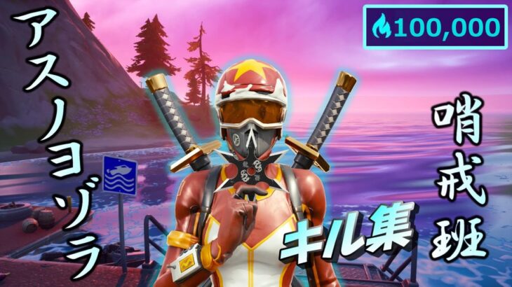 【アスノヨゾラ哨戒班】10万ハイプ達成！キル集 アリーナ限定 【フォートナイト/fortnite】