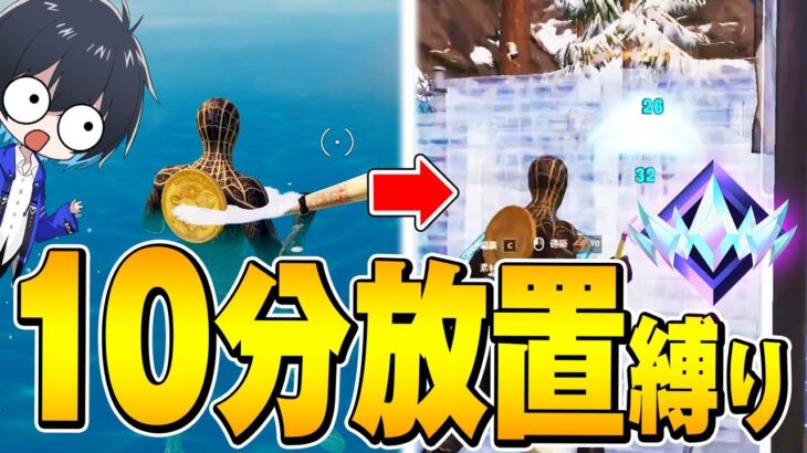 最初の10分放置してもぶゅりるはソロアンリアル勝てるのか？【フォートナイト/Fortnite】