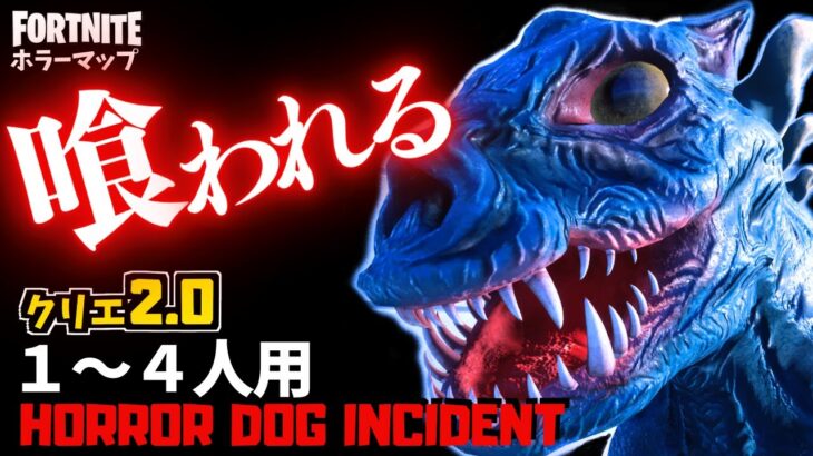 【フォートナイトホラーマップ】1～4人用 凶暴な犬が徘徊するクリエ2.0ホラゲーが面白い！-horror dog incident- (マップコード付)【ハヤルチャンネル】