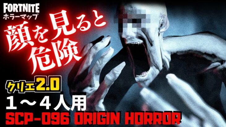 【フォートナイトホラーマップ】1～4人用 シャイガイのオリジンマップが危険すぎるクリエ2.0ホラゲー！-scp-096 origin horror- (マップコード付)【ハヤルチャンネル】