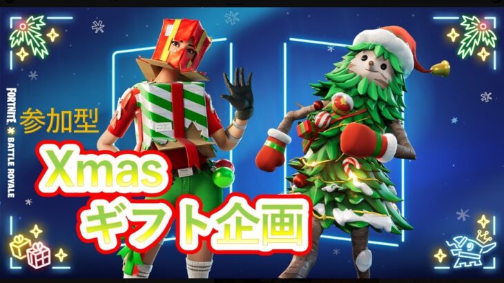 🎅フォートナイト参加型 ⛄クリスマス企画🎁×15個 21日~/キル数チャレンジ2000V🎁🥳現在記録：記録なし