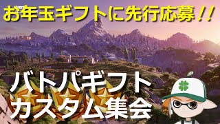 【ギフト企画🎁】 参加型フォートナイト カスタムギフトライブ🏆 ～条件達成でお年玉先行ギフト抽選に参加🎯【1/5 抽選分】～ ロイクロ ライブ underground #shorts 縦型配信