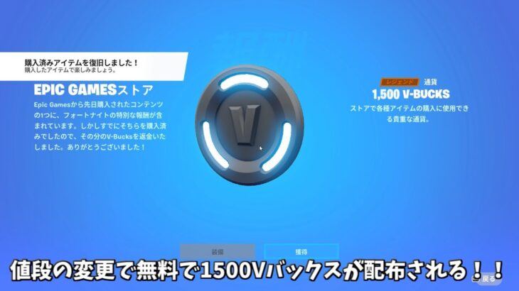 【フォートナイト】値段の変更により無料で1500Vバックスが配布される！！そしてシークレットスキンやコラボ関係のヤバい情報が公開された…