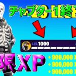 【無料スキン】チャプター1終了前！放置で50レベアップしたい人は絶対やれ！一瞬で30万XP稼げる神マップを紹介します！【フォートナイト】