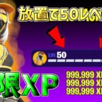 【無料スキン】チャプター1最終日！放置で50レベアップしたい人は絶対やれ！一瞬で30万XP稼げる神マップを紹介します！【フォートナイト】