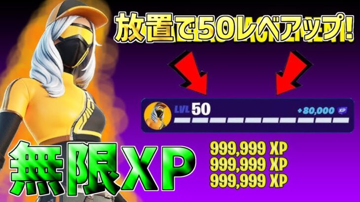 【無料スキン】チャプター1最終日！放置で50レベアップしたい人は絶対やれ！一瞬で30万XP稼げる神マップを紹介します！【フォートナイト】