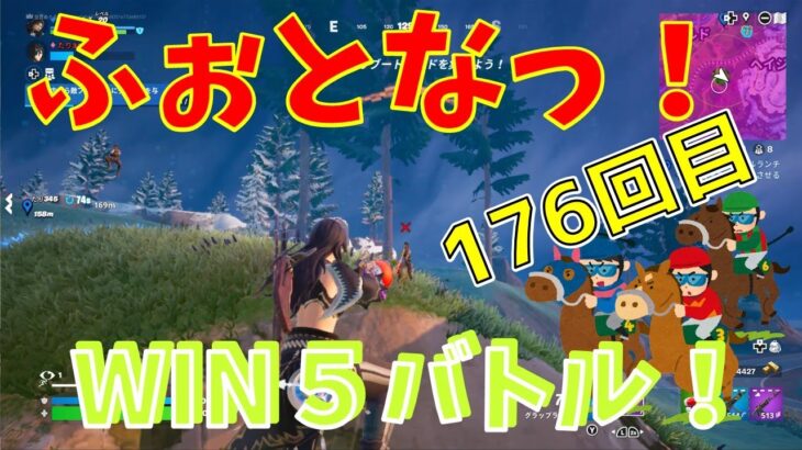 #176【フォートナイト】取った順位で、WIN5チャレンジ【3人実況】【fortnite】