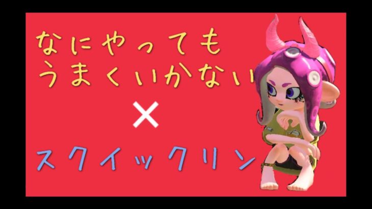 【スプラトゥーン2】スクイックリン キル集×なにやってもうまくいかない