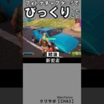 チャプター５で驚いたこと2【フォートナイト】