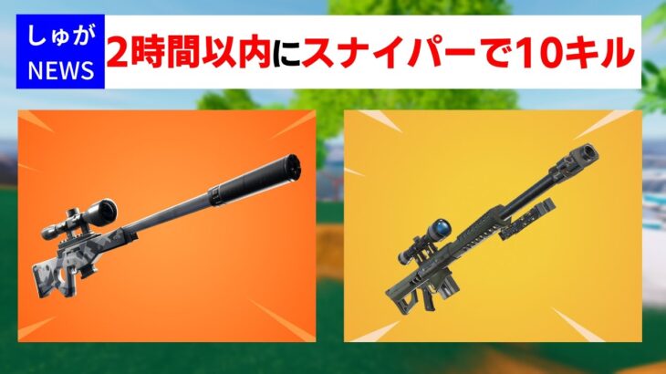 2時間以内にスナイパーで10キルするチャレンジ【フォートナイト/Fortnite】