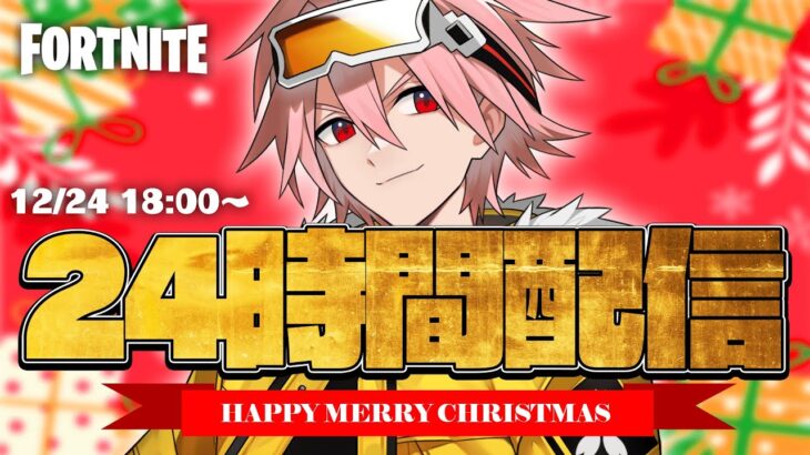 クリスマス24時間配信！【フォートナイト/FORTNITE】