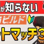 【永久保存版】ゼロビルド初心者におすすめのボットマッチ3選！【フォートナイト】